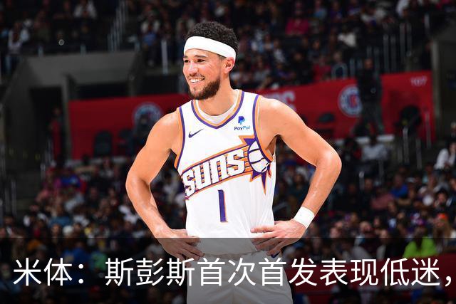 米体：斯彭斯首次首发表现低迷，安迪-迪乌夫仍是右路首选