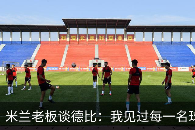 米兰老板谈德比：我见过每一名球员，他们都渴望胜利