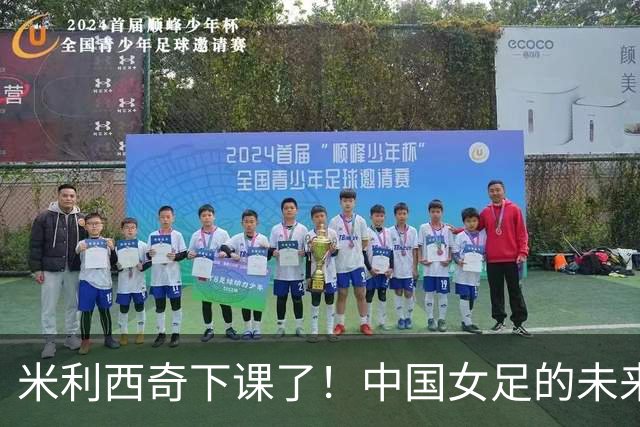 米利西奇下课了！中国女足的未来怎么走？