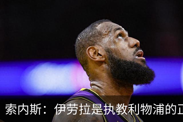 索内斯：伊劳拉是执教利物浦的正确人选，红军问题出在球员发挥上