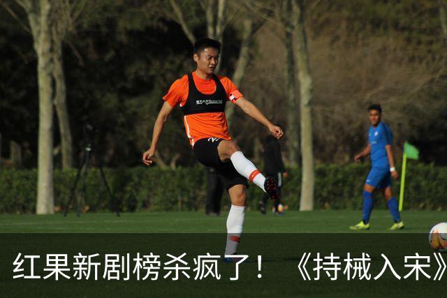 红果新剧榜杀疯了！《持械入宋》跌至第3，第一名9014万登顶榜首