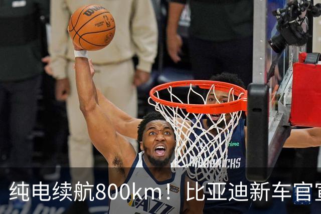纯电续航800km！比亚迪新车官宣：10月12日继续开卖