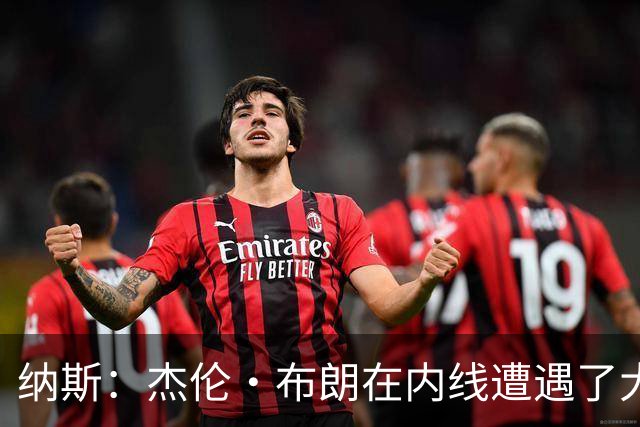 纳斯：杰伦·布朗在内线遭遇了大量防守 有些机会不错但没进