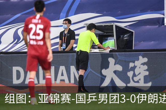 组图：亚锦赛-国乒男团3-0伊朗进四强 向鹏远台回球