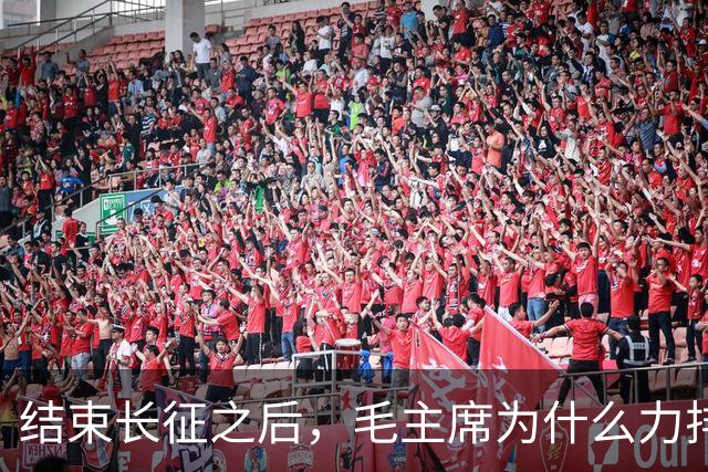 结束长征之后，毛主席为什么力排众议，想让红军东征作战？