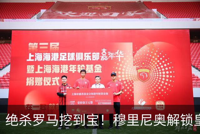 绝杀罗马挖到宝！穆里尼奥解锁皇马杀招！巴萨这下彻底慌了