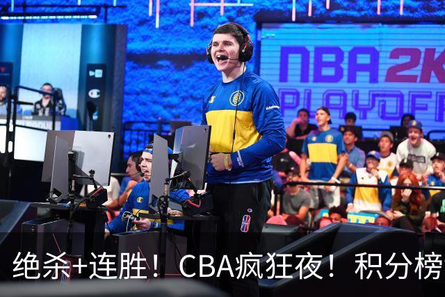 绝杀+连胜！CBA疯狂夜！积分榜乱了：上海升第二，六队仅差1分