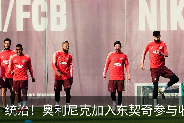 统治！奥利尼克加入东契奇参与收购的球队 单场17中14砍下38+12