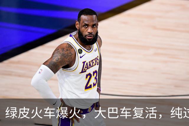 绿皮火车爆火，大巴车复活，纯过日子时代来了