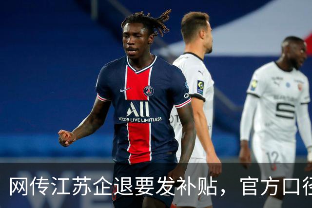 网传江苏企退要发补贴，官方口径到底是咋回事