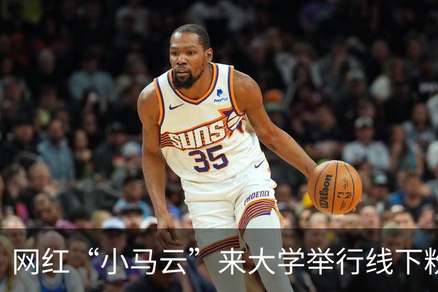网红“小马云”来大学举行线下粉丝见面会，阵仗不输明星，现场画面流出后引热议