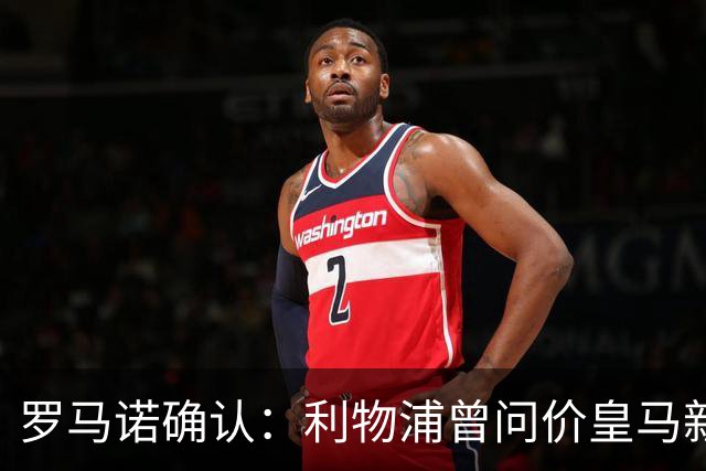 罗马诺确认：利物浦曾问价皇马新星，对方关上了大门
