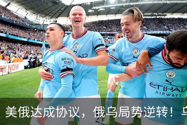 美俄达成协议，俄乌局势逆转！乌克兰和欧洲都被卖了