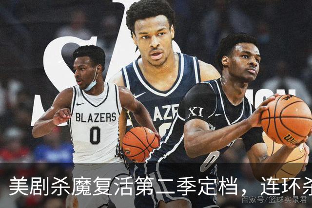 美剧杀魔复活第二季定档，连环杀手角色回归