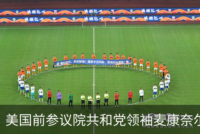 美国前参议院共和党领袖麦康奈尔重返参议院