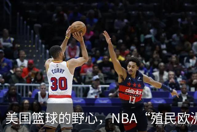 美国篮球的野心，NBA“殖民欧洲”计划遭拒，但接受加码再议