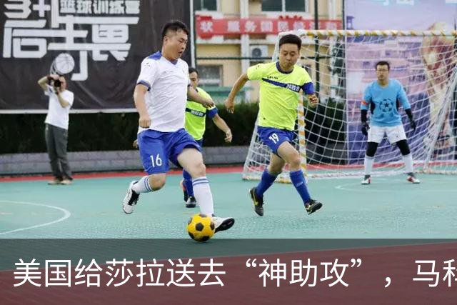 美国给莎拉送去“神助攻”，马科斯预感到什么，开始不择手段