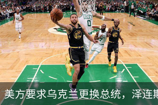 美方要求乌克兰更换总统，泽连斯基回应：俄方停火60天可举行选举
