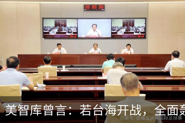美智库曾言：若台海开战，全面轰炸中国沿海工业，令中国没法反击