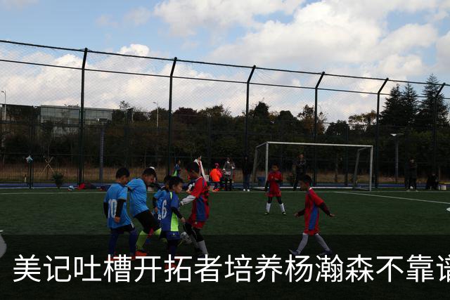 美记吐槽开拓者培养杨瀚森不靠谱：他赢得诺里信任 却拿不到上场时间