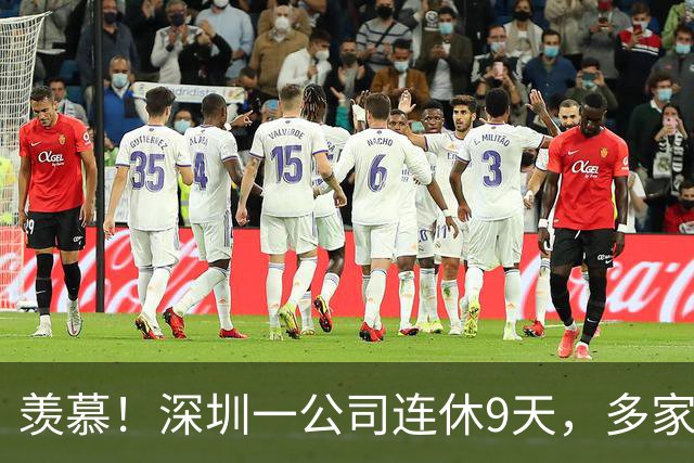 羡慕！深圳一公司连休9天，多家企业跟进：APEC期间居家办公、带薪休假