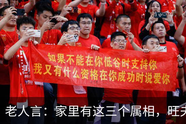 老人言：家里有这三个属相，旺夫旺妻，最旺儿女，家人福寿双全
