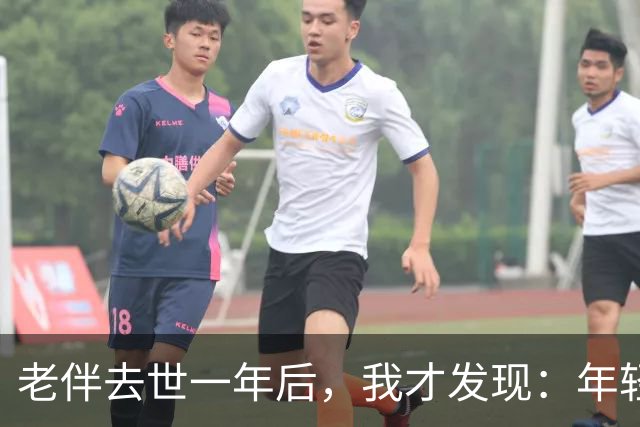 老伴去世一年后，我才发现：年轻时不能好好说话的夫妻，老了总有一个会后悔