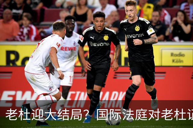 老杜迎大结局？国际法庭对老杜证据大清洗，近7000项证据或将作废