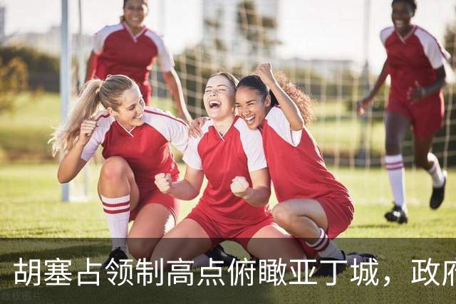 胡塞占领制高点俯瞰亚丁城，政府军反攻再损大将！
