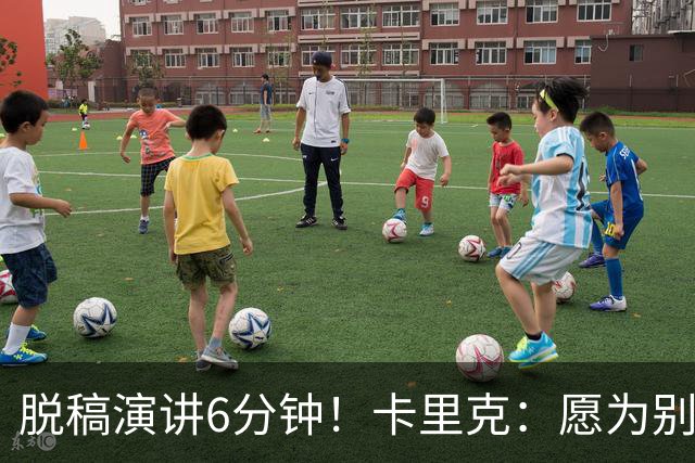 脱稿演讲6分钟！卡里克：愿为别人撑伞而自己淋雨 避谈是否摘B费袖标