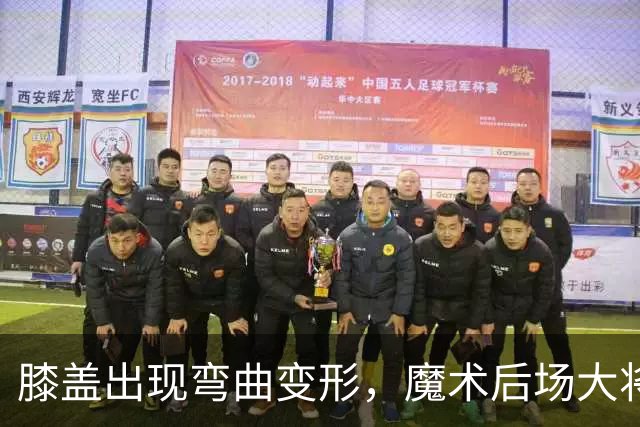 膝盖出现弯曲变形，魔术后场大将可能出现了重大的伤病？