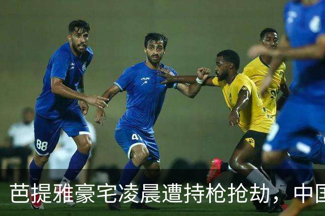 芭提雅豪宅凌晨遭持枪抢劫，中国住客损失近3000万泰铢