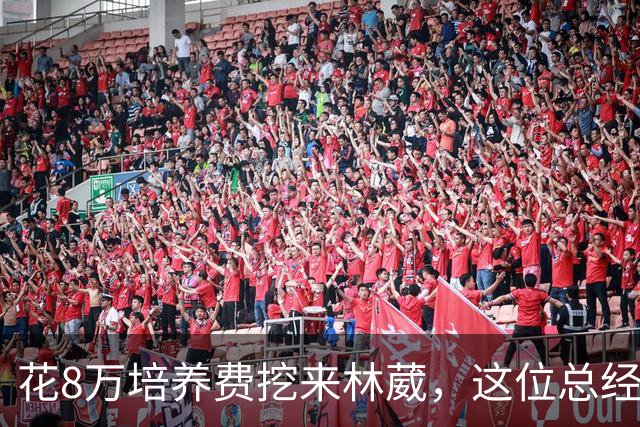 花8万培养费挖来林葳，这位总经理如今0胜4负开局