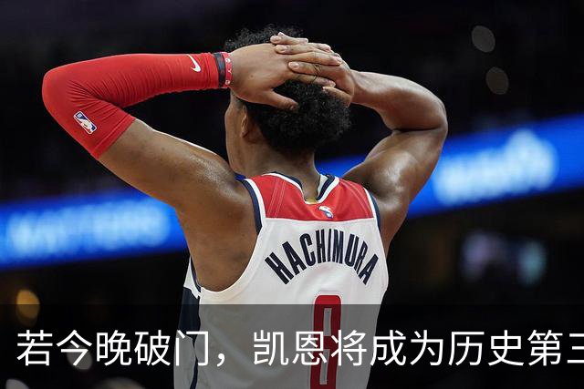 若今晚破门，凯恩将成为历史第三快打进欧冠55球的球员