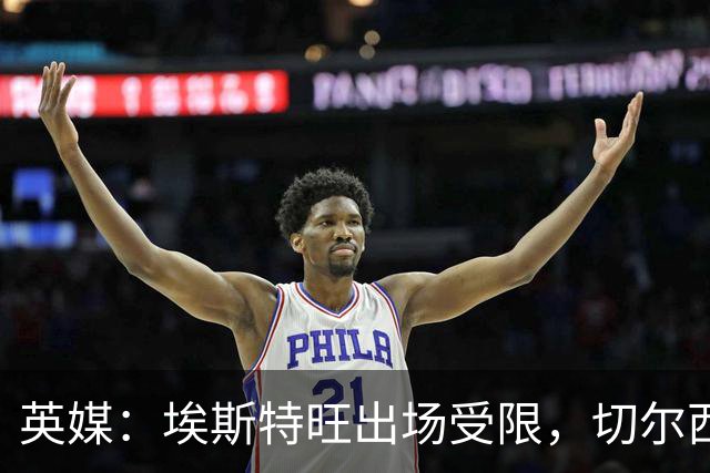 英媒：埃斯特旺出场受限，切尔西锋线竞争激烈