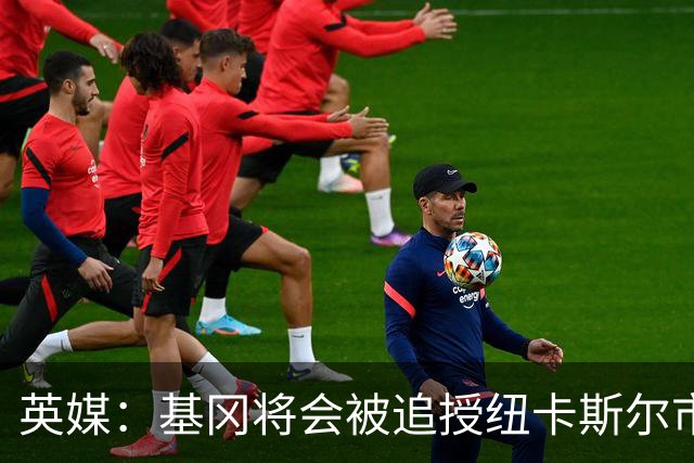 英媒：基冈将会被追授纽卡斯尔市自由权