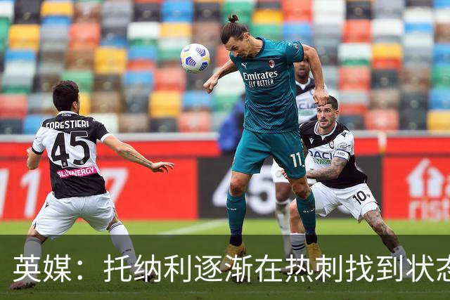 英媒：托纳利逐渐在热刺找到状态，有望成为球队的组织核心