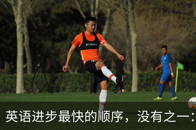英语进步最快的顺序，没有之一：五步走对了，一年顶三年