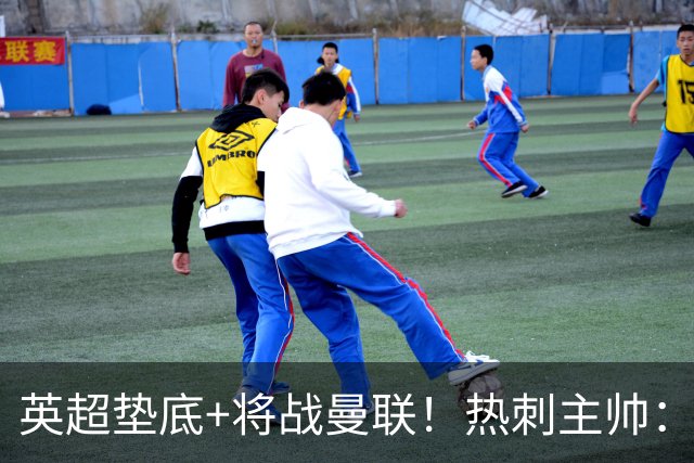 英超垫底+将战曼联！热刺主帅：我现在完全不看积分榜