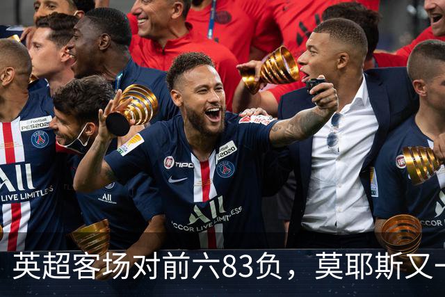 英超客场对前六83负，莫耶斯又一次空手而归