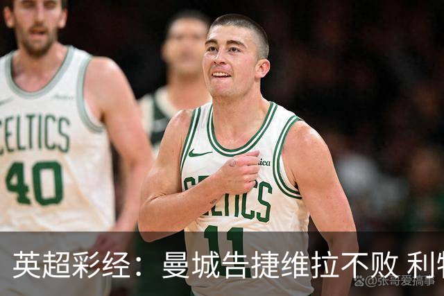 英超彩经：曼城告捷维拉不败 利物浦切尔西失分