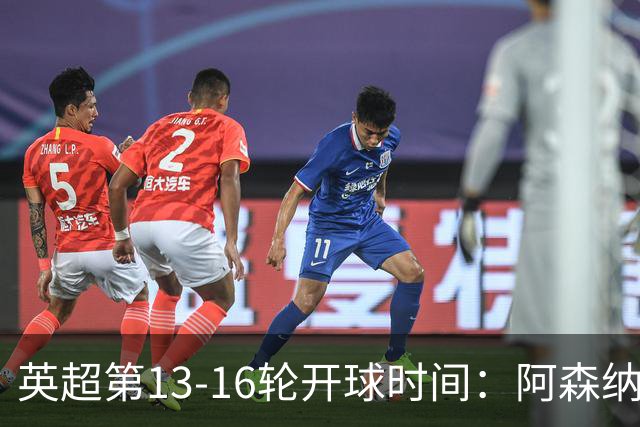 英超第13-16轮开球时间：阿森纳vs曼联将于12月21日00:30进行