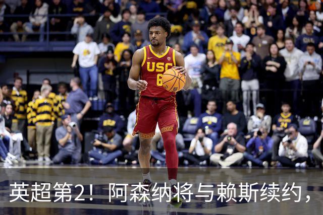 英超第2！阿森纳将与赖斯续约，周薪35万镑与萨卡持平