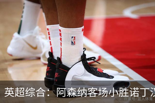 英超综合：阿森纳客场小胜诺丁汉森林