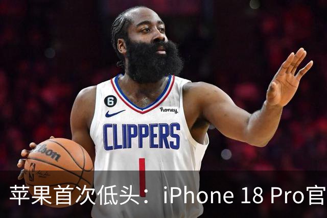 苹果首次低头：iPhone 18 Pro官方降价，砍单15%