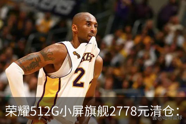 荣耀512G小屏旗舰2778元清仓：155g+百倍变焦