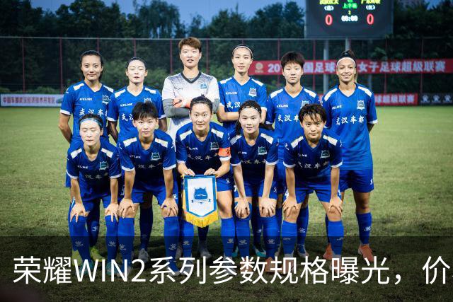 荣耀WIN2系列参数规格曝光，价格也公布了！