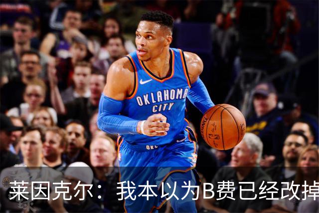 莱因克尔：我本以为B费已经改掉了这一面了，脾气冲任性爱闹