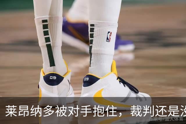 莱昂纳多被对手抱住，裁判还是没有吹犯规