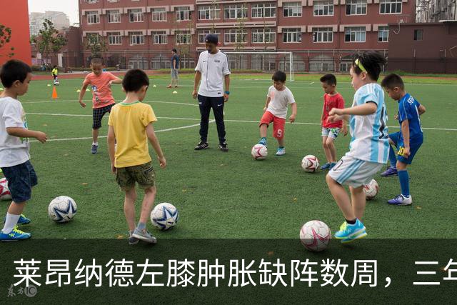 莱昂纳德左膝肿胀缺阵数周，三年级的沃尔特能顶上吗？